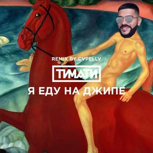 Я еду на джипе - CVPELLV Remix